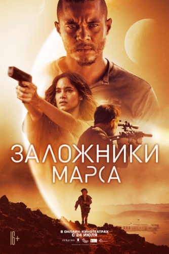 Заложники Марса (фильм 2021)