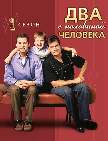 Два с половиной человека (сериал 5 сезон)