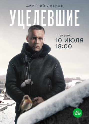 Уцелевшие (сериал 2020)