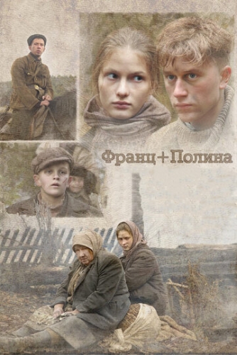 Франц + Полина (фильм 2006)