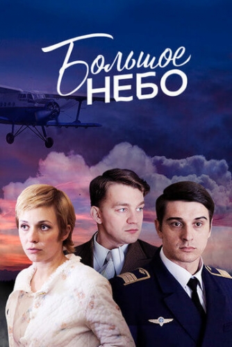 Большое небо (сериал 2018)