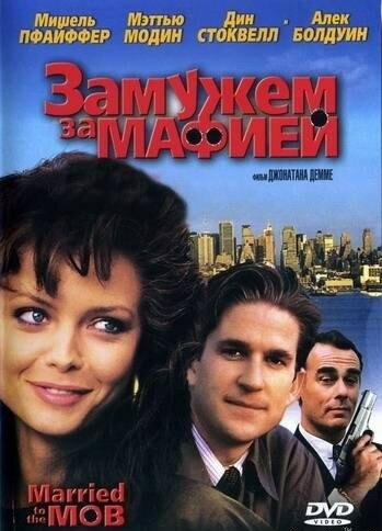 Замужем за мафией (фильм 1988)