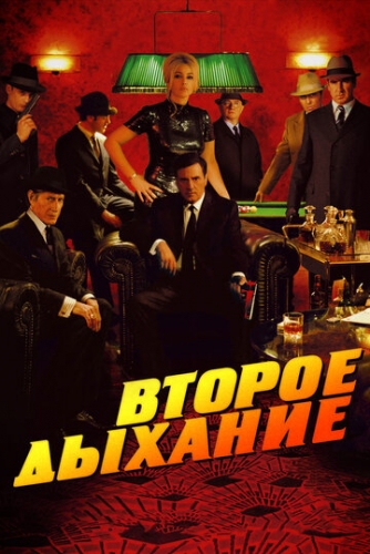 Второе дыхание (фильм 2007)