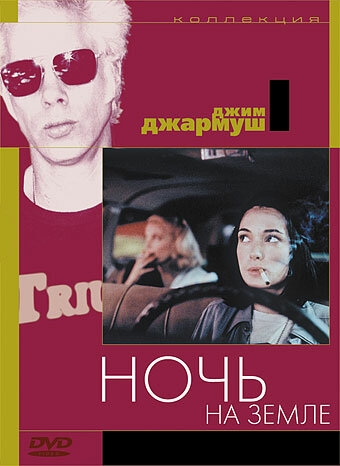 Ночь на Земле (фильм 1991)