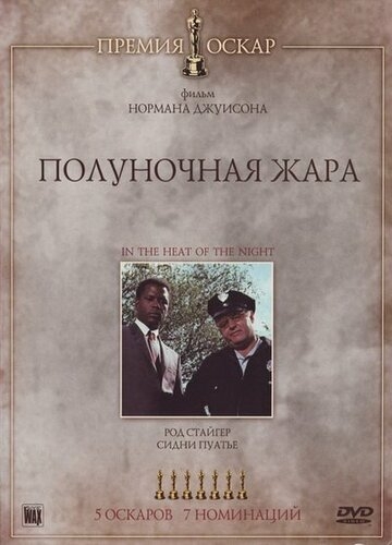 Полуночная жара (фильм 1967)