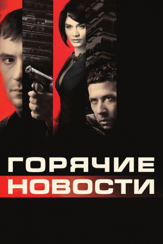 Горячие новости (фильм 2009)