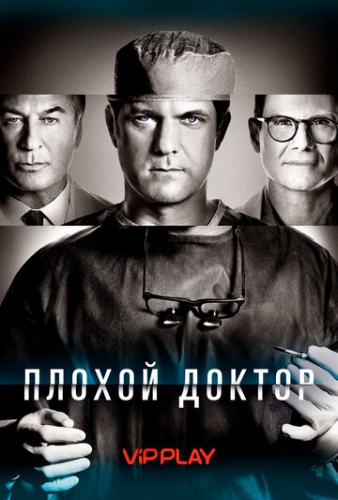 Плохой доктор (сериал 2021)