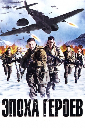 Эпоха героев (фильм 2011)