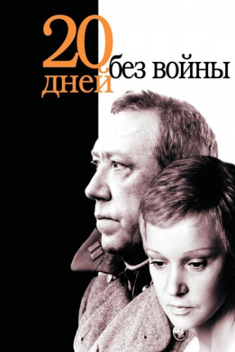 Двадцать дней без войны (фильм 1976)