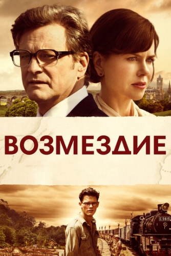 Возмездие (фильм 2013)