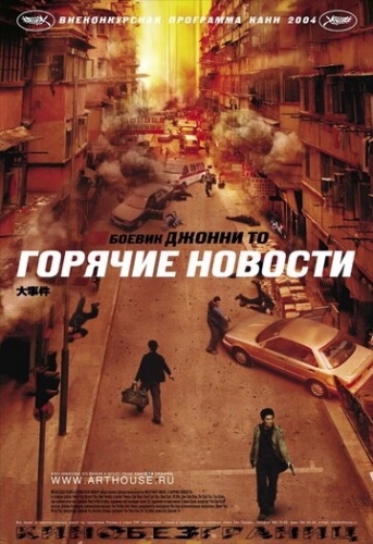 Горячие новости (фильм 2004)