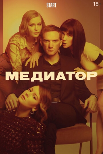 Медиатор (сериал 2 сезон)