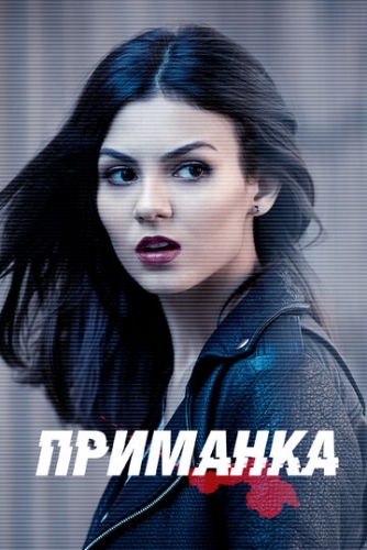 Приманка (сериал 2015)