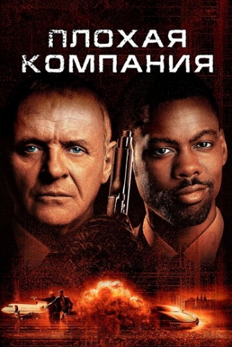 Плохая компания (фильм 2001)