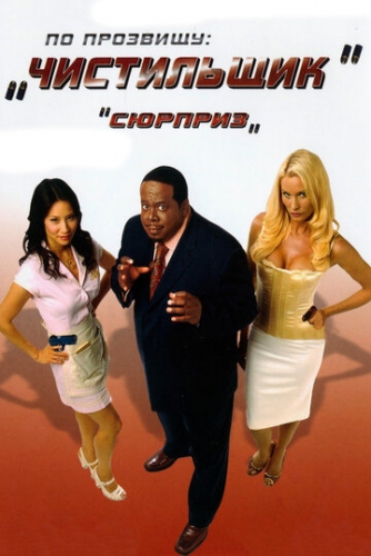 По прозвищу «Чистильщик» (фильм 2006)