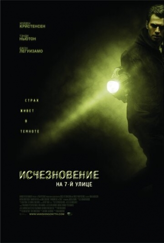 Исчезновение на 7-й улице (фильм 2010)