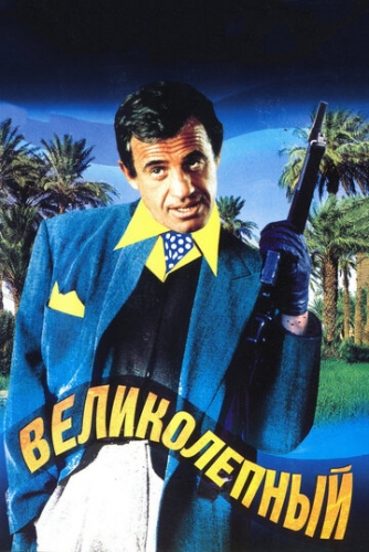 Великолепный (фильм 1973)