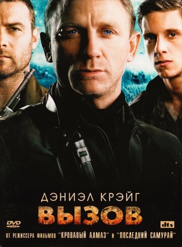 Вызов (фильм 2008)