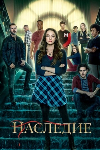 Наследие (сериал 3 сезон)