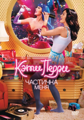 Кэти Перри: Частичка меня (фильм 2012)