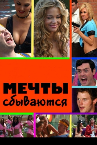 Мечты сбываются (фильм 2009)