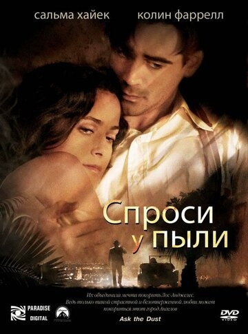 Спроси у пыли (фильм 2005)