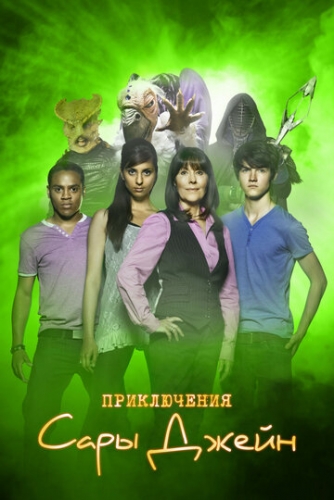 Приключения Сары Джейн (сериал 1 сезон)