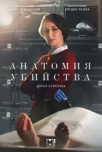 Анатомия убийства (сериал 4 сезон)