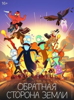 Обратная сторона Земли (мультсериал 3 сезон)