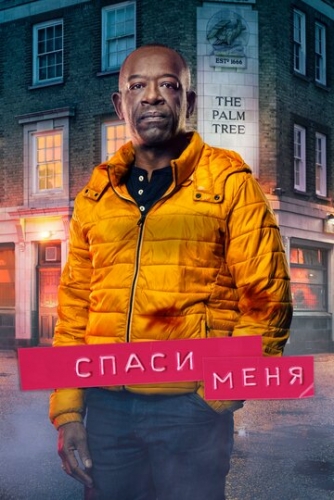 Спаси меня (сериал 1 сезон)