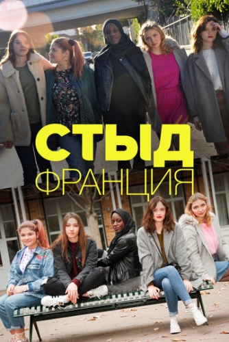 Стыд Франция (сериал 1 сезон)