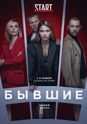 Бывшие (сериал 2 сезон)