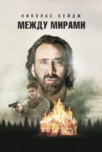 Между мирами (фильм 2018)