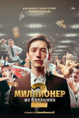 Миллионер из Балашихи (сериал 2 сезон)