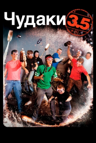 Чудаки 3.5 (фильм 2011)