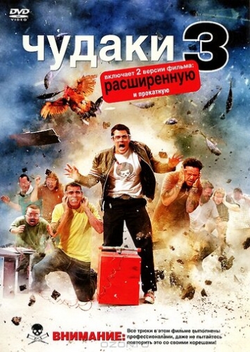 Чудаки 3D (фильм 2010)