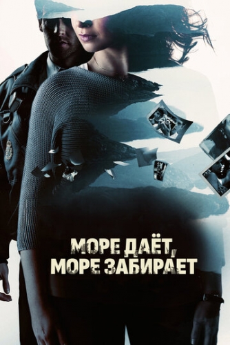 Море даёт, море забирает (фильм 2013)