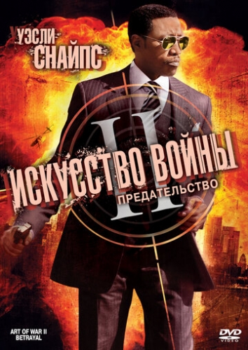 Искусство войны 2: Предательство (фильм 2008)