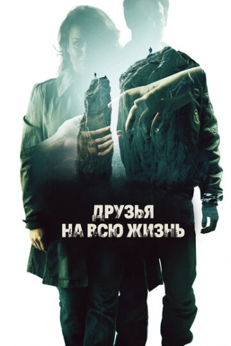 Друзья на всю жизнь (фильм 2013)