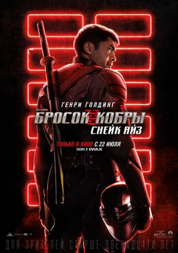 G. I. Joe. Бросок кобры: Снейк Айз (фильм 2021)