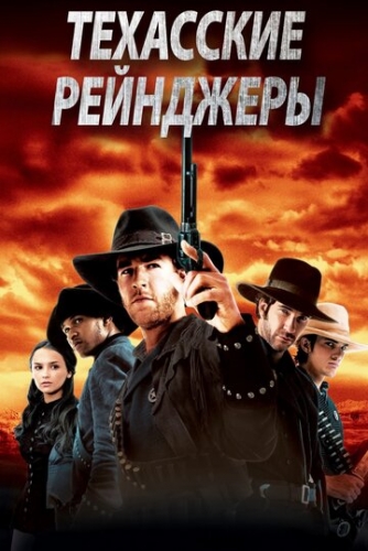 Техасские рейнджеры (фильм 2001)