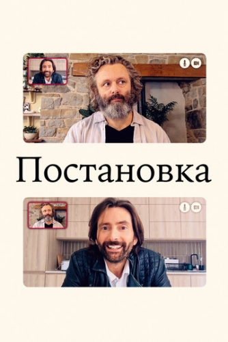 Постановка (сериал 1 сезон)