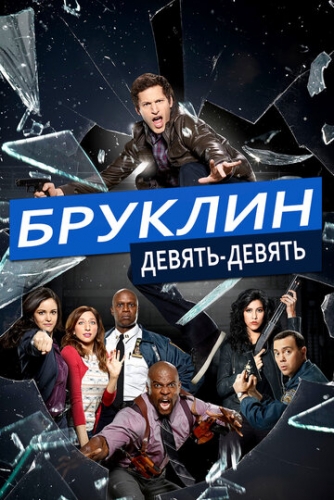 Бруклин 9-9 (сериал 8 сезон)