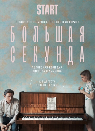 Большая секунда (сериал 2021)