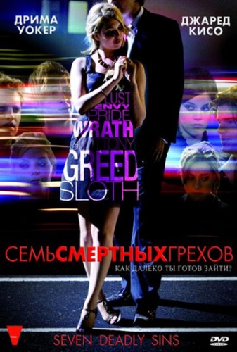 Семь смертных грехов (сериал 2010)