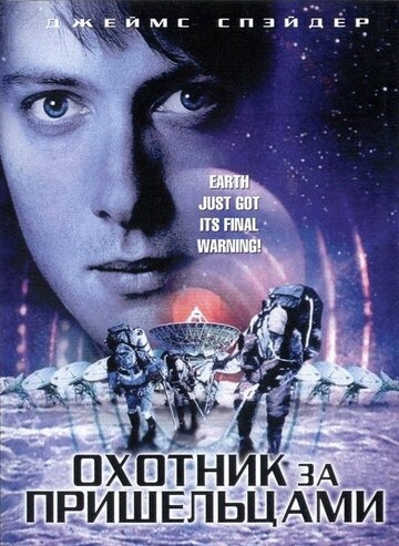 Охотник за пришельцами (фильм 2003)