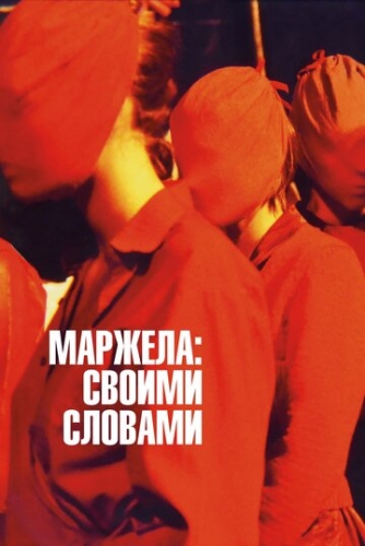 Маржела: Своими словами (фильм 2019)