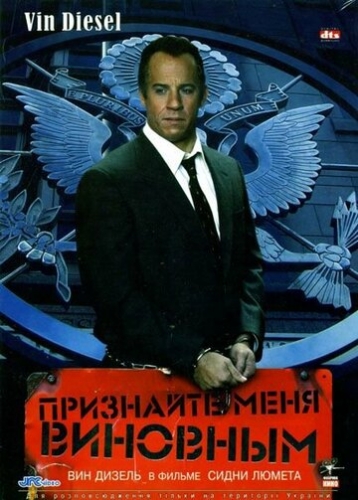 Признайте меня виновным (фильм 2006)