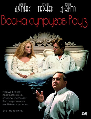 Война супругов Роуз (фильм 1989)