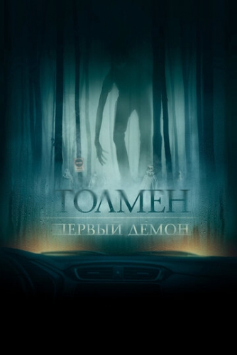 Толмен. Первый демон (фильм 2019)